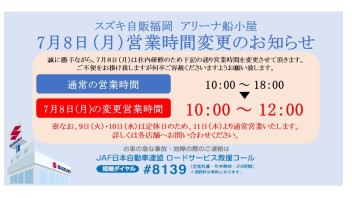 7月8日（月）営業時間変更のお知らせ